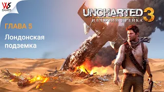 #Uncharted3: Иллюзии Дрейка ➤ Глава 5 ➤ Лондонская подземка(crushing/remastered/1080p/60fps)