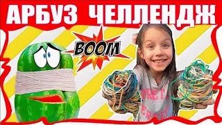 Арбуз ЧЕЛЛЕНДЖ Взрываем Арбуз Резинками Веселое видео для детей EXPLODING WATERMELON CHALLENGE