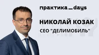 Николай Козак, Делимобиль, CEO