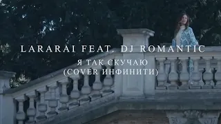 LaraRai feat. Dj Romantic - Я так скучаю (cover Инфинити) Radio Mix clip 2K19 ★VDJ Puzzle★