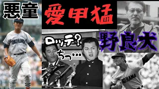 【甲子園の悪童】球界の野良犬！愛甲猛の経歴と面白エピソード