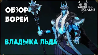 Обзор / Борей / Навыки / Рейды / watcher of realms gameplay