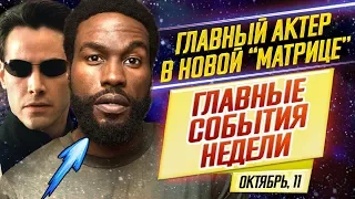 ДКиновости: 11 октября 2019 // Главный актер новой Матрицы, Козловский в Викингах и Джон Уик женщина