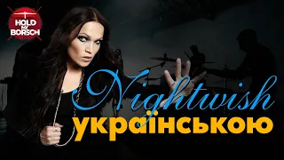 Nightwish - Nemo (cover in Ukrainian | Hold My Borsch) 🇺🇦2022