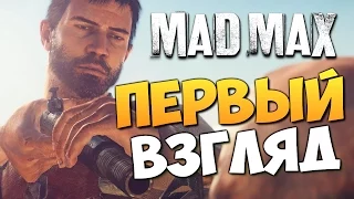 Mad Max (Безумный Макс) - Первый Взгляд