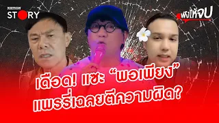 "เรวัช" ​เดือด! เตือน "โน้ส" ​อย่าแซะ "พอเพียง" | ฟังให้จบ