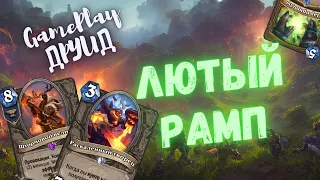 😱ЭТОТ ДРУИД УДИВИТ НЕРЕАЛЬНО! Жёсткая рамп сборка! |  Hearthstone - ТИТАНЫ