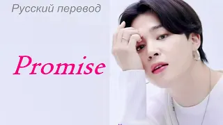 Jimin (BTS) - Promise / "Обещание" РУССКИЙ перевод