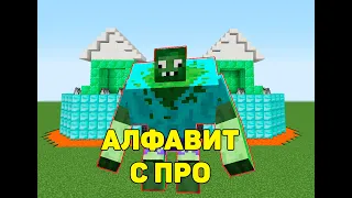 Алфавит с Про в майнкрафт Часть 1/3 #shorts #minecraft