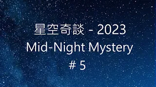 星空奇談[2023] / Mid-Night Mystery [2023], # 5, 4-February-2023