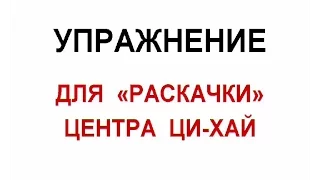 537. Энергетическое упражнение «Раскачка Ци-Хай» (рассылка 01)