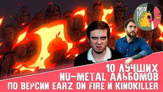 10 лучших НЮ МЕТАЛ альбомов по версии Earz on Fire и @KinoKillerReviews