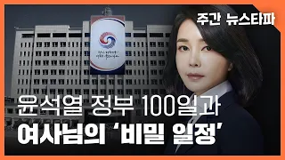 윤석열 정부 100일과 여사님의 '비밀 일정' 〈주간 뉴스타파〉