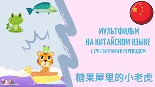 Китайский для детей | Мультик на китайском языке 糖果屋里的小老虎 | Дети учат Китайский язык