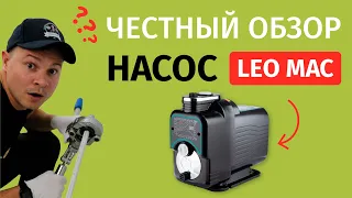 Обзор Насосная станция LEO MAC550. Испытания на стенде!