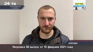 Петровка 38 выпуск от 10 февраля 2021 года