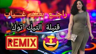 راجع بعد غياب |Tik Tok |قنبلة التيك توك |Remix Dj Adel 13©️