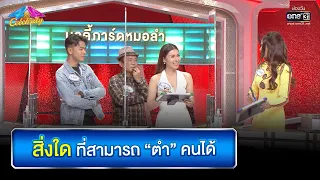 สิ่งใดที่สามารถ “ตำ” คนได้ | HIGHLIGHT 4 ต่อ 4 Celebrity EP.699 | 19 มิ.ย. 65 | one31