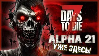 ALPHA 21 УЖЕ ЗДЕСЬ!!! ► 7 DAYS TO DIE ALPHA 21 СТРИМ