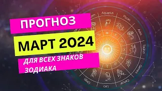 Прогноз на МАРТ 2024 | Для всех знаков зодиака | Ведическая астрология