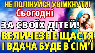 ТЕРМІНОВО УВІМКНІТЬ МОЛИТВУ ЗА ВАШИХ ДІТЕЙ Захист від БІД, НЕВДАЧ і ГОРЯ! Сильна материнська молитва