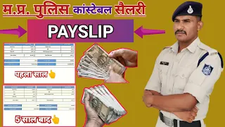 1st Salary से 5 साल बाद की सैलेरी 🙂 | #MP_POLICE सैलरी की कितना अंतर आया | #payslip |#mppolice