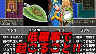 ドラクエ3DQ3それが起きる確率ってそういう仕組みになってたの？様々な確率で起きることドラゴンクエスト3スーファミ版