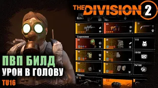 Division 2 ПВП билд на урон от выстрелов в голову / Для темной зоне / Маска катарсис / TU16.4