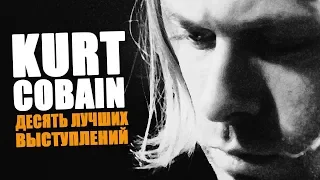 KURT COBAIN - NIRVANA | ДЕСЯТКА ЛУЧШИХ ВЫСТУПЛЕНИЙ