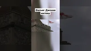 Джонни инглиш