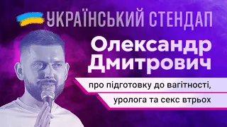 Олександр Дмитрович - про підготовку до вагітності, уролога та секс втрьох | УКРАЇНСЬКИЙ СТЕНДАП