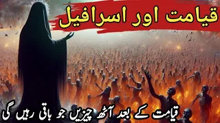 Qayamat Aur Israfeel AS |Qayamat Main Konsi 8 Chezen Baki Hongi |Fatima Voice