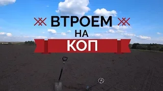 Коп с подписчиками! Коп монет 2019 коп по старине