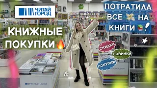 ОХОТА НА КНИГИ ЧИТАЙ ГОРОД 🔥 КРУТЫЕ КНИЖНЫЕ ПОКУПКИ