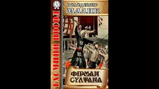 Таємний посол Фірман султана Книга ІІ Володимир Малик Аудіокнига