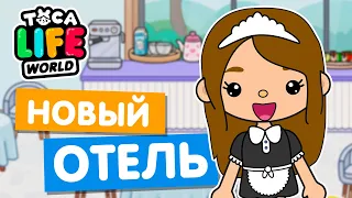 ОТКРЫЛА НОВЫЙ ОТЕЛЬ в Тока Бока 🛌 Toca Life world