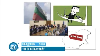 В "НЕ СЕ СТРАХУВАЙ" НА 25 СЕПТЕМВРИ ОЧАКВАЙТЕ: ГЛУПОСТТА НА БЪЛГАРСКИТЕ ПОЛИТИЦИ! И ОЩЕ...