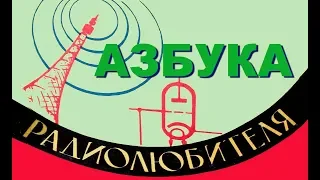 Азбука радиолюбителя №15