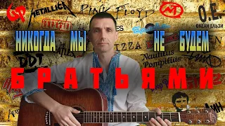 Никогда мы не будем братьями! (автор Анастасия Дмитрук) guitarcover