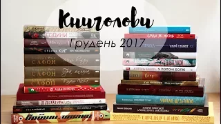 Книголови грудня /Book Haul December 2017