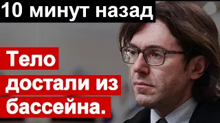 10 минут назад.  Тело Андрея Малахова достали из бассейна