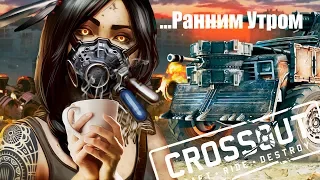 Crossout Ранним Утром | Вторник