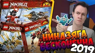 LEGO НИНДЗЯГО 2019 - БЕСКОНЕЧНАЯ СЕРИЯ (Новые наборы)