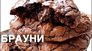 ПЕЧЕНЬКИ 🍪 за 20 минут! Brownie ❤️ Mari