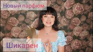 Купила новый парфюм. Он шикарен ♥️