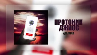 Протоник - Удалила (feat. Джиос) | Protonic feat. Jios - Udalila ("deleted")