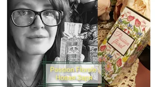 Passion floral Цветочная страсть Новая Заря #парфюм #новаязаря