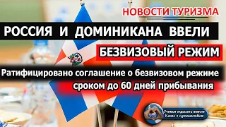 РОССИЯ и ДОМИНИКАНА взаимно отменяют визы| Безвиз до 60 дней