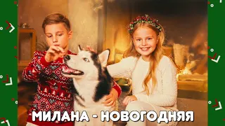MILANA STAR и Денис Бунин - "Новогодняя" (минус) /Я Милана /минус новогодняя песня /