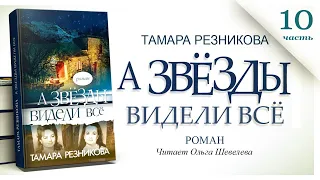 А звезды видели все, 10-я часть - Тамара Резникова │Роман христианский